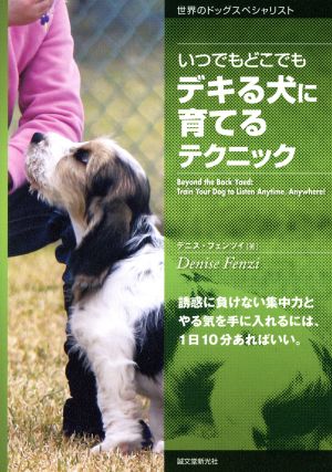 いつでもどこでもデキる犬に育てるテクニック 誘惑に負けない集中力とやる気を手に入れるには、1日10分あればいい。 世界のドッグスペシャリスト