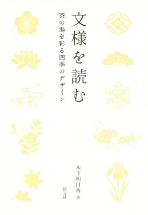 文様を読む 茶の湯を彩る四季のデザイン