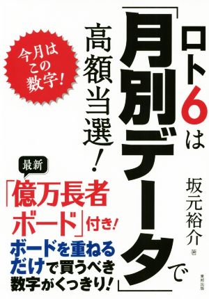 ロト6は「月別データ」で高額当選！ 今月はこの数字！