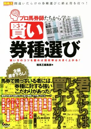 プロ馬券師たちから学ぶ賢い券種選び 買い方のコツを掴めば回収率は大きく上がる！