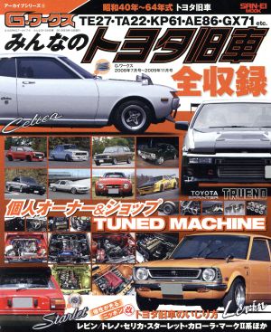 みんなのトヨタ旧車 SAN-EI MOOK G-WORKSアーカイブ4