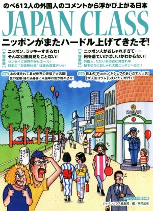 JAPAN CLASS ニッポンがまたハードルを上げてきたぞ！ のべ612人の外国人のコメントから浮かび上がる日本