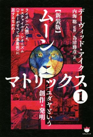 ムーンマトリックス 新装版(1)ユダヤという創作・発明