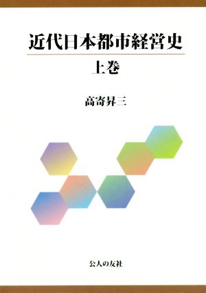 近代日本都市経営史(上巻)