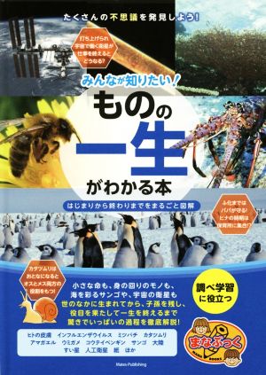 みんなが知りたい！「ものの一生」がわかる本 はじまりから終わりまでをまるごと図解