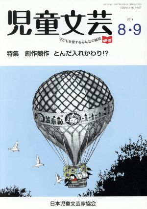 児童文芸 子どもの本をかく・よむ・たのしむ(2019 8・9) 特集 創作競作とんだ入れかわり!?