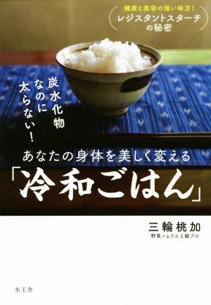 「冷和ごはん」 炭水化物なのに太らない！ あなたの身体を美しく変える