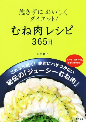 飽きずにおいしくダイエット！むね肉レシピ365日