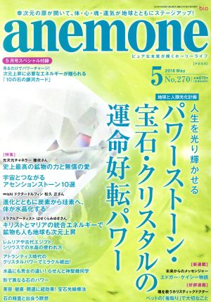 anemone(5 2018 May No.270) 月刊誌