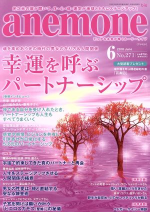 anemone(6 2018 June No.271) 月刊誌