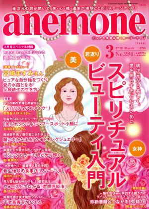 anemone(3 2019 March No.280) 月刊誌