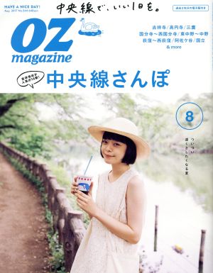 OZmagazine(8 Aug.2017 No.544) 月刊誌