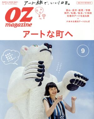 OZmagazine(9 Sep.2017 No.545)月刊誌