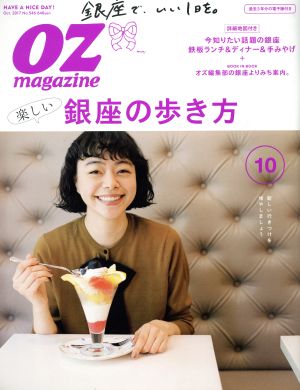 OZmagazine(10 Oct.2017 No.546) 月刊誌