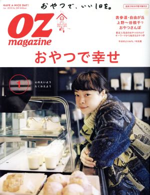 OZmagazine(1 Jan.2018 No.549) 月刊誌