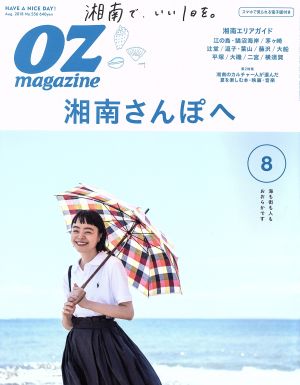 OZmagazine(8 Aug.2018 No.556) 月刊誌