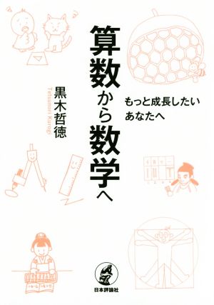 算数から数学へ もっと成長したいあなたへ