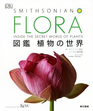 FLORA図鑑植物の世界 SMITHSONIAN