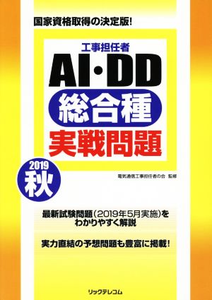 工事担任者AI・DD総合種実戦問題(2019 秋)