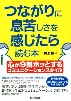 つながりに息苦しさを感じたら読む本 心が9割ホッとするコミュニケーションスタイル