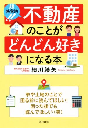 超感覚的！不動産のことがどんどん好きになる本