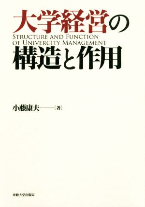 大学経営の構造と作用