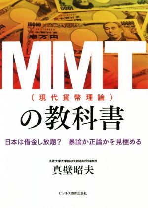 MMT(現代貨幣理論)の教科書日本は借金し放題？暴論か正論かを見極める