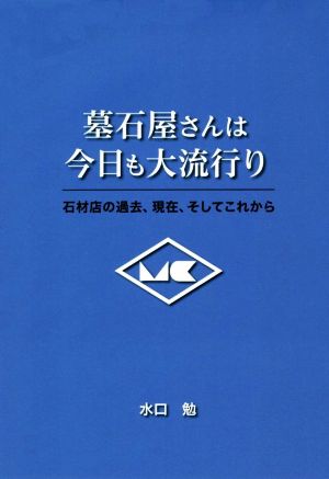 墓石屋さんは今日も大流行り 石材店の過去、現在、そしてこれから