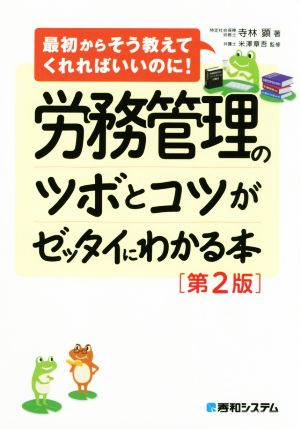 労務管理のツボとコツがゼッタイにわかる本 第2版 最初からそう教えてくれればいいのに！