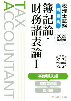 税理士試験 問題集 簿記論・財務諸表論  2020年度版(Ⅰ) 基礎導入編