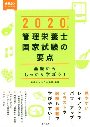 管理栄養士国家試験の要点(2020年版) 基礎からしっかり学ぼう！