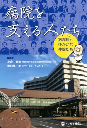 病院を支える人たち 病院長とゆかいな仲間たち