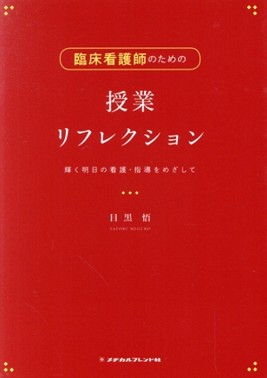 臨床看護師のための授業リフレクション 輝く明日の看護・指導をめざして