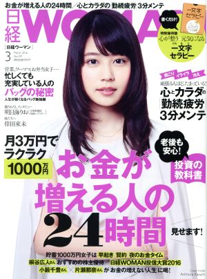 日経WOMAN(3 March 2016) 月刊誌