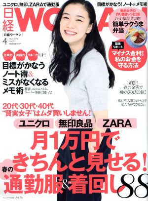 日経WOMAN(4 April 2016) 月刊誌