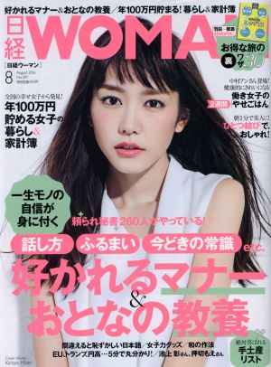 日経WOMAN(8 August 2016) 月刊誌