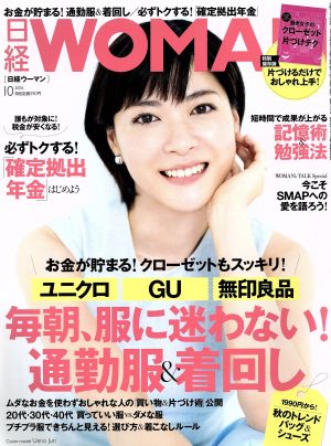 日経WOMAN(10 October 2016) 月刊誌