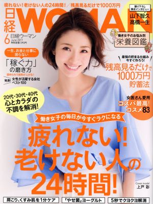 日経WOMAN(6 June 2017) 月刊誌