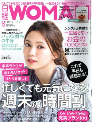 日経WOMAN(8 August 2017) 月刊誌