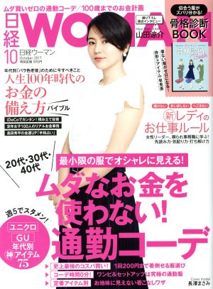 日経WOMAN(10 October 2017) 月刊誌