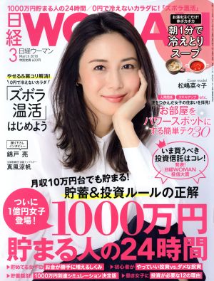 日経WOMAN(3 March 2018) 月刊誌