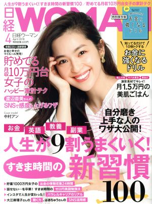 日経WOMAN(4 April 2018) 月刊誌