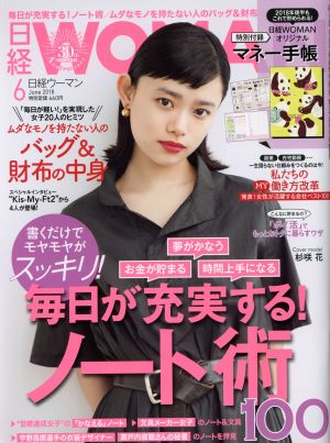 日経WOMAN(6 June 2018) 月刊誌