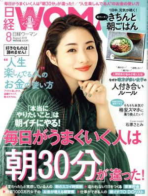 日経WOMAN(8 August 2018)月刊誌