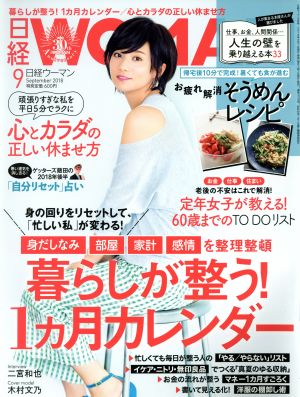 日経WOMAN(9 September 2018) 月刊誌