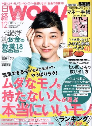 日経WOMAN(12 December 2018) 月刊誌