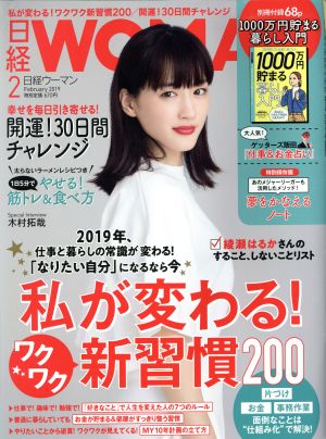 日経WOMAN(2 February 2019) 月刊誌