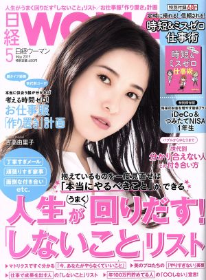 日経WOMAN(5 May 2019) 月刊誌