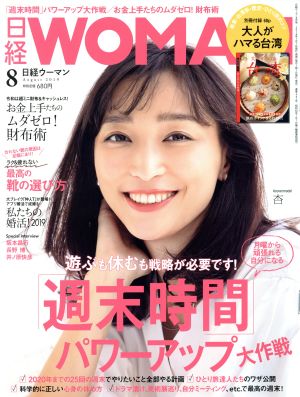 日経WOMAN(8 August 2019) 月刊誌