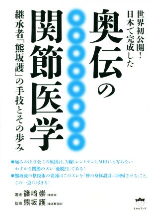 奥伝の関節医学 世界初公開！日本で完成した 継承者「熊坂護」の手技とその歩み